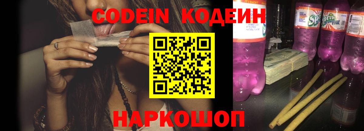 Codein Purple Drank Энгельс
